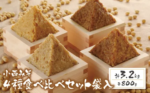 小西みそ 4種食べ比べセット袋入(各800g) 味噌　みそ