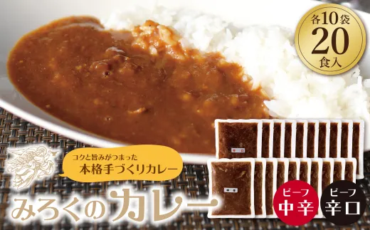 みろくのカレー20食（中辛10食・辛口10食）