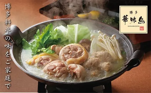 概念を覆す本場博多鍋!!博多華味鳥 水たきセット(3～4人前)【※華味鳥ぶつ切り・柚胡椒付き】