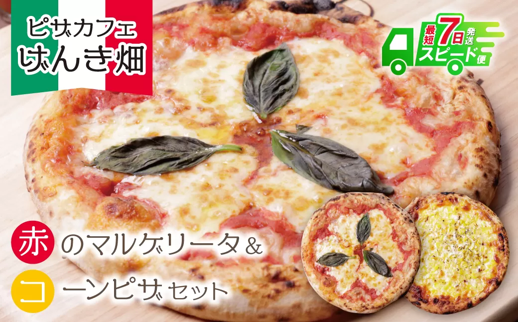 げんき畑 ピザ 2枚セット＜赤のマルゲリータ＆コーンピザ＞