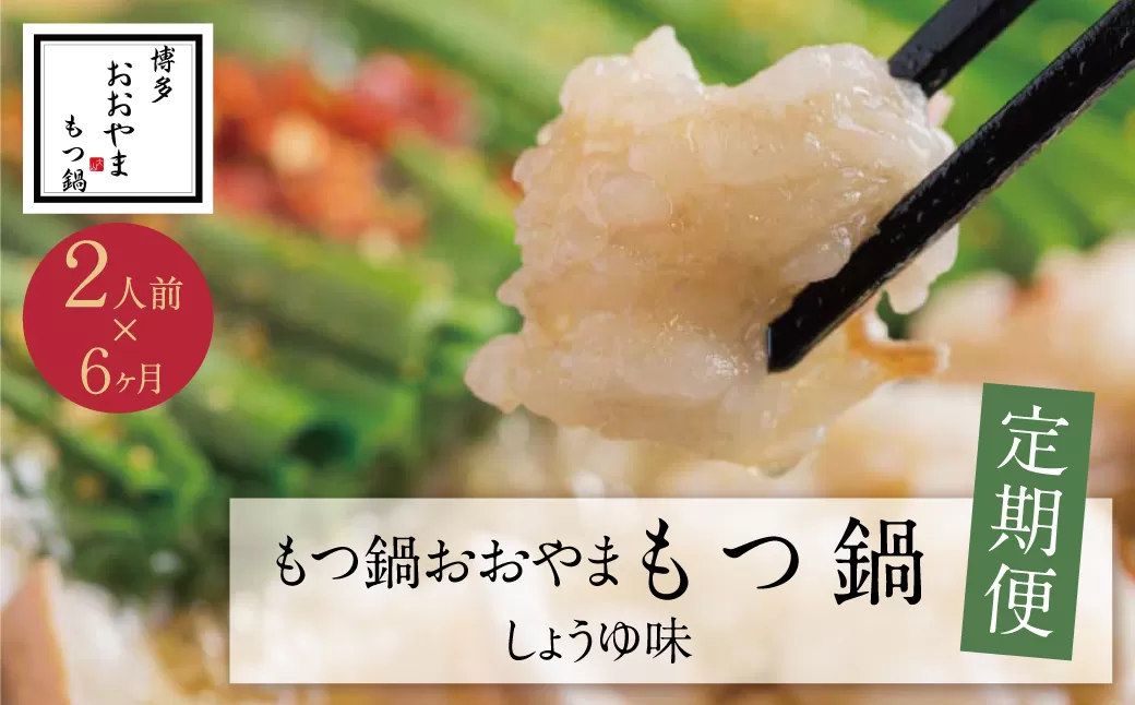 【定期便6ヶ月】福岡売上No1 博多もつ鍋おおやま もつ鍋しょうゆ味 2人前