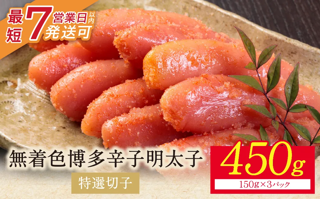 博多辛子明太子450g（特選切子）（3パック分け）