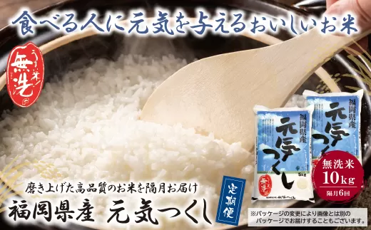 無洗米 福岡県産・元気つくし10kg定期便(隔月・年6回)