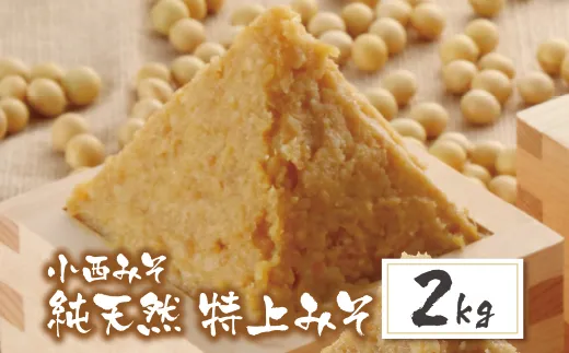 小西みそ 純天然 特上みそ2kg 味噌　みそ