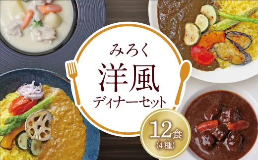 洋風ディナーセット（12食セット）