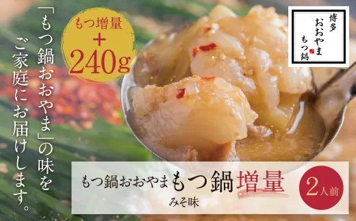 【もつ480g】福岡売上No1　博多もつ鍋おおやま もつ鍋みそ味 2人前