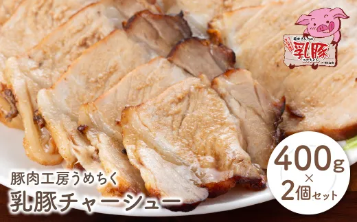 乳豚 チャーシュー800g