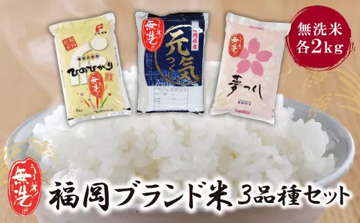 無洗米 福岡ブランド米3品種セット(各2kg) 無洗米 むせんまい 米 コメ 2kg×3 小袋 小分け キャンプ 研がなくていい TWR 6kg 箱入り 手間なし カンタン 簡単 福岡 夢つくし ひのひかり 元気つくし 元気づくし お裾分け セット 手軽 リピート 日時指定 ギフト お中元 お歳暮 手にやさしい 時短