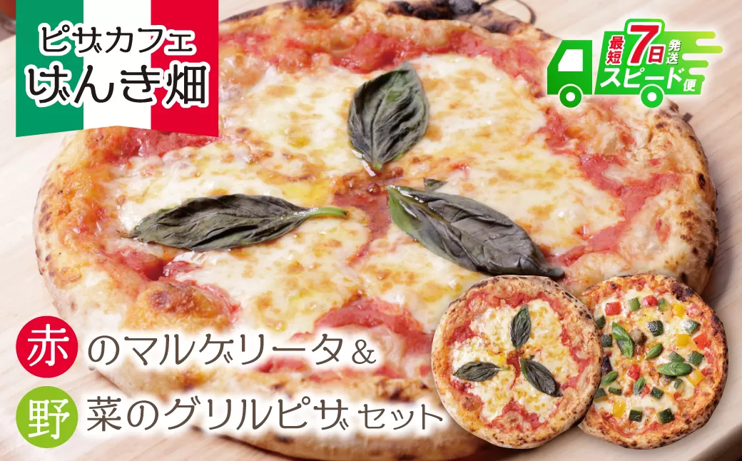 げんき畑 ピザ 2枚セット＜赤のマルゲリータ＆野菜グリルピザ＞