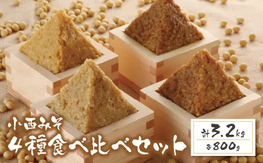 小西みそ 4種食べ比べセット(各800g)(樽入) 味噌　みそ