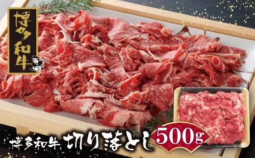 博多和牛 切り落とし500g