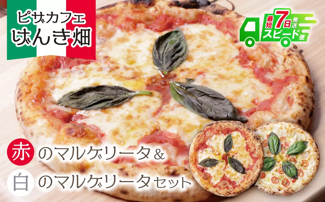 げんき畑 ピザ 2枚セット＜赤のマルゲリータ＆白のマルゲリータ＞