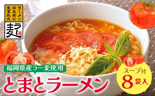 福岡県産ラー麦 とまとらーめん 120g×8入(スープ付)