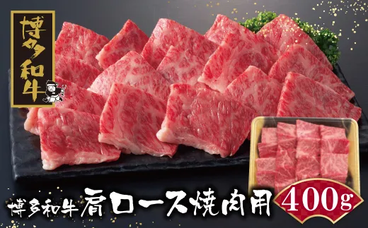 博多和牛 肩ロース焼肉用400g