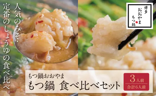 博多もつ鍋おおやま みそ・しょうゆ食べ比べセット 3人前(合計6人前)