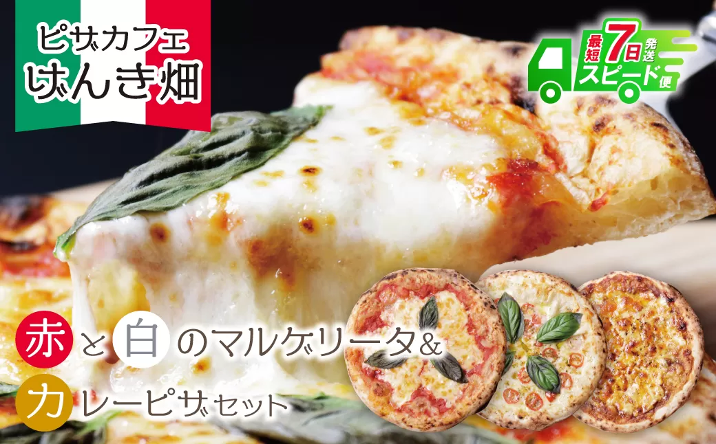 げんき畑 ピザ 3枚セット＜(赤・白)＆カレーピザ＞