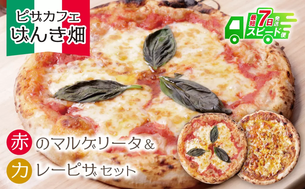 げんき畑 ピザ 2枚セット＜赤のマルゲリータ＆カレーピザ＞