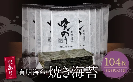 【訳あり】福岡有明のり 焼き海苔 2切8枚×13袋