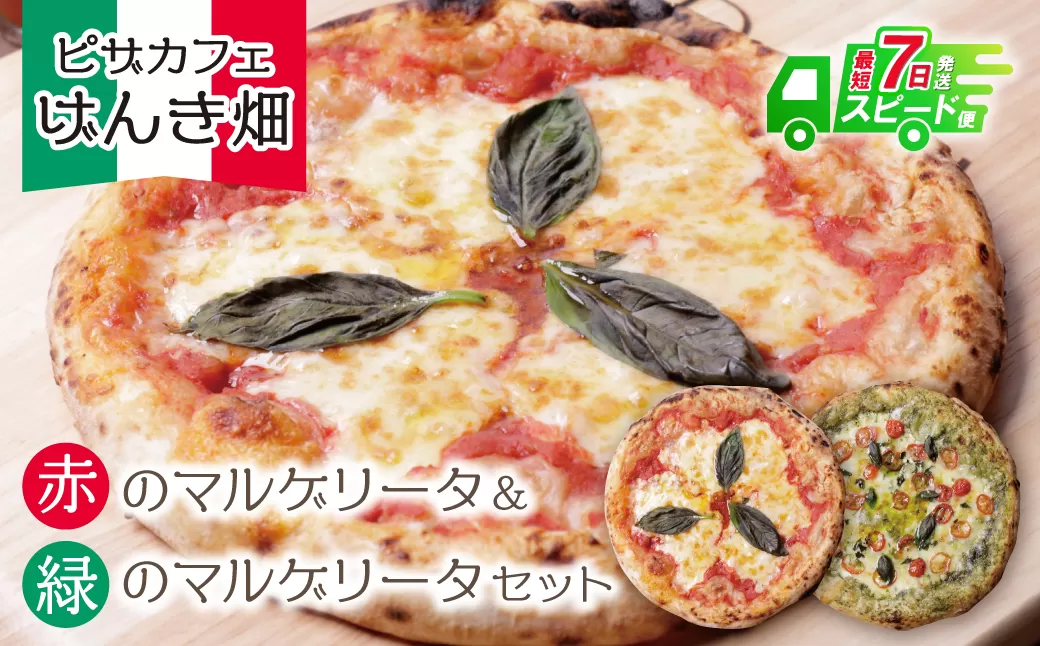 げんき畑 ピザ 2枚セット＜赤のマルゲリータ＆緑のマルゲリータ＞