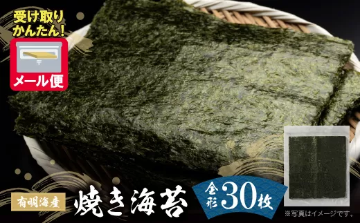 福岡有明海産 焼き海苔 全形30枚
