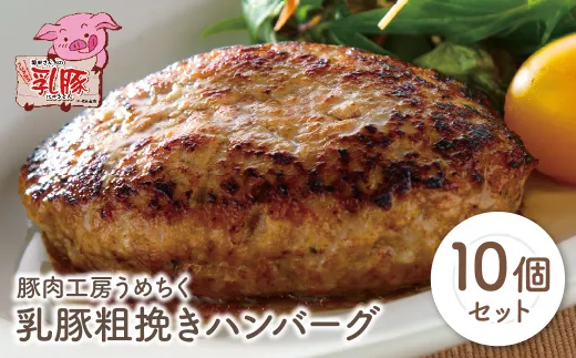 乳豚 粗挽きハンバーグ10個