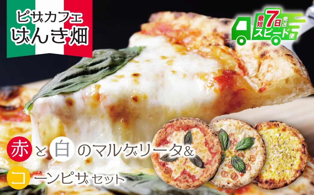 げんき畑 ピザ 3枚セット＜(赤・白)＆コーンピザ＞