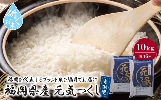 研ぐお米 福岡県産・元気つくし10kg定期便(隔月・年6回)