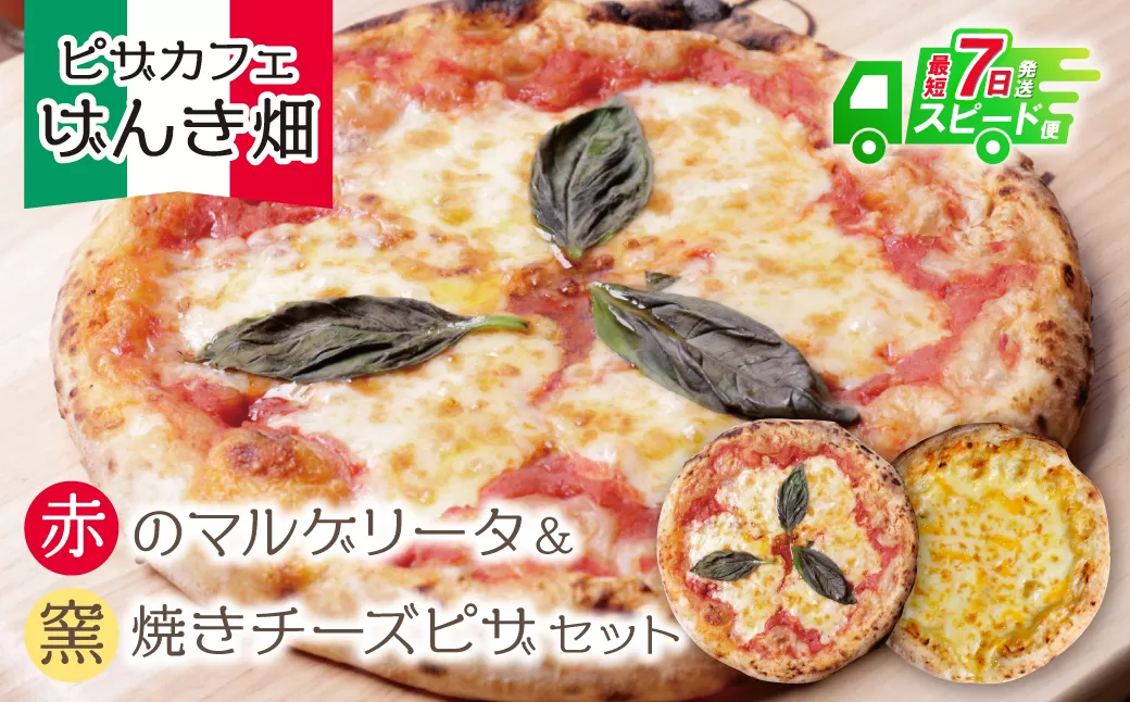 げんき畑 ピザ 2枚セット＜赤のマルゲリータ＆窯焼きチーズピザ＞