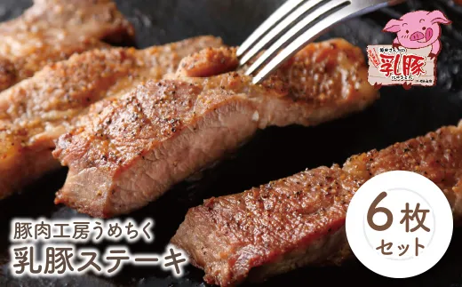 乳豚 ステーキ6枚