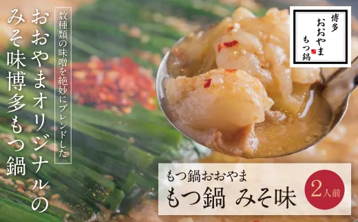 博多もつ鍋おおやま もつ鍋みそ味 2人前