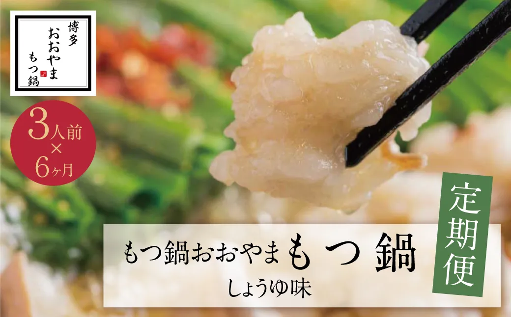 【定期便6ヶ月】福岡売上No1　博多もつ鍋おおやま しょうゆ味 3人前