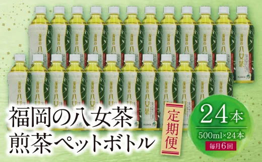 福岡の八女茶 煎茶ペットボトル(24本)定期便(毎月×6回)