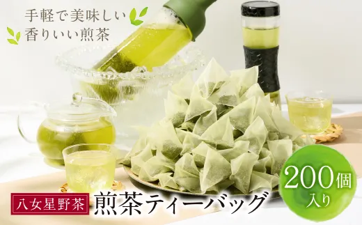 八女茶 煎茶ティーバッグ3g 200個入 (100個×2袋)