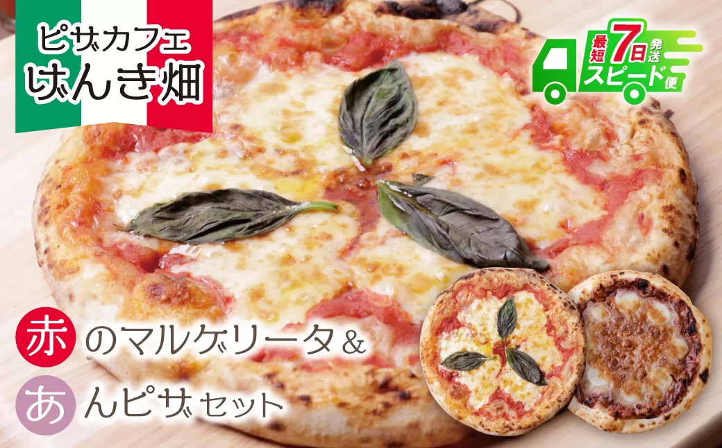 げんき畑 ピザ 2枚セット＜赤のマルゲリータ＆あんピザ＞