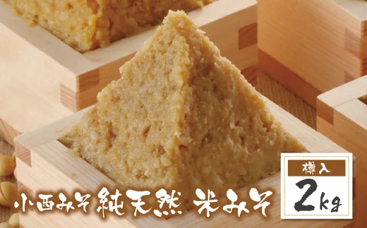 小西みそ 純天然 米みそ2kg(樽入) 味噌　みそ