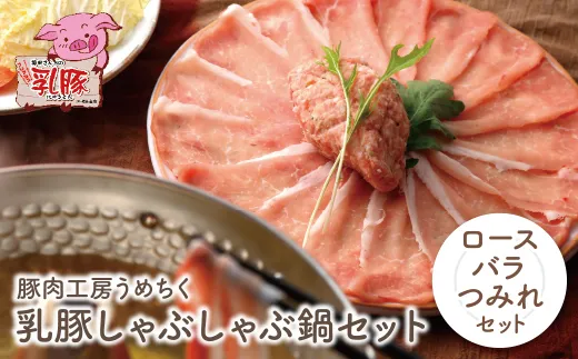 乳豚 しゃぶしゃぶ鍋Ａセット(ロース・バラ・つみれ)
