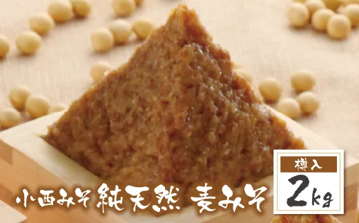 小西みそ 純天然 一年熟成麦みそ2kg(樽入) 味噌　みそ