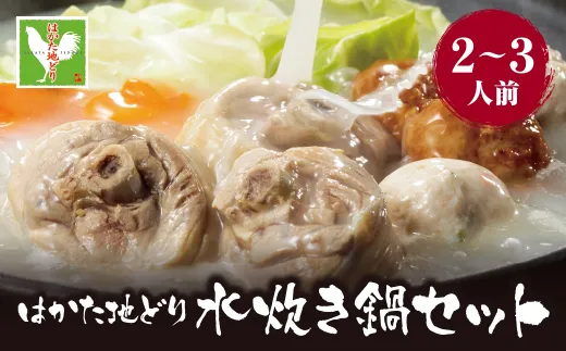 はかた地どり 水炊き（2～3人前）