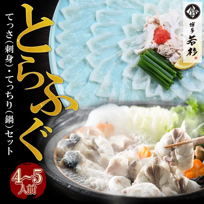 本場とらふぐ刺し・ふぐ鍋セット（4～5人前）ふぐ皮刺し ポン酢・薬味付