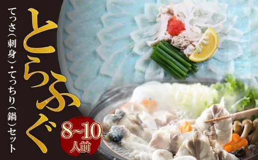 本場とらふぐ刺し・ふぐ鍋セット（8〜10人前）ふぐ皮刺し ポン酢・薬味付