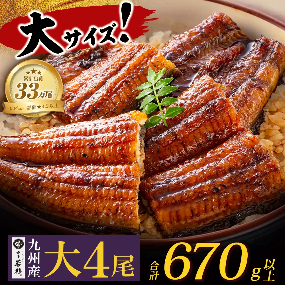 累計販売数229,673件突破 国産うなぎ蒲焼大サイズ4尾(計670g以上)鰻蒲焼用タレ・山椒付 うなぎ生産量日本一鹿児島県産・宮崎県産・熊本県産