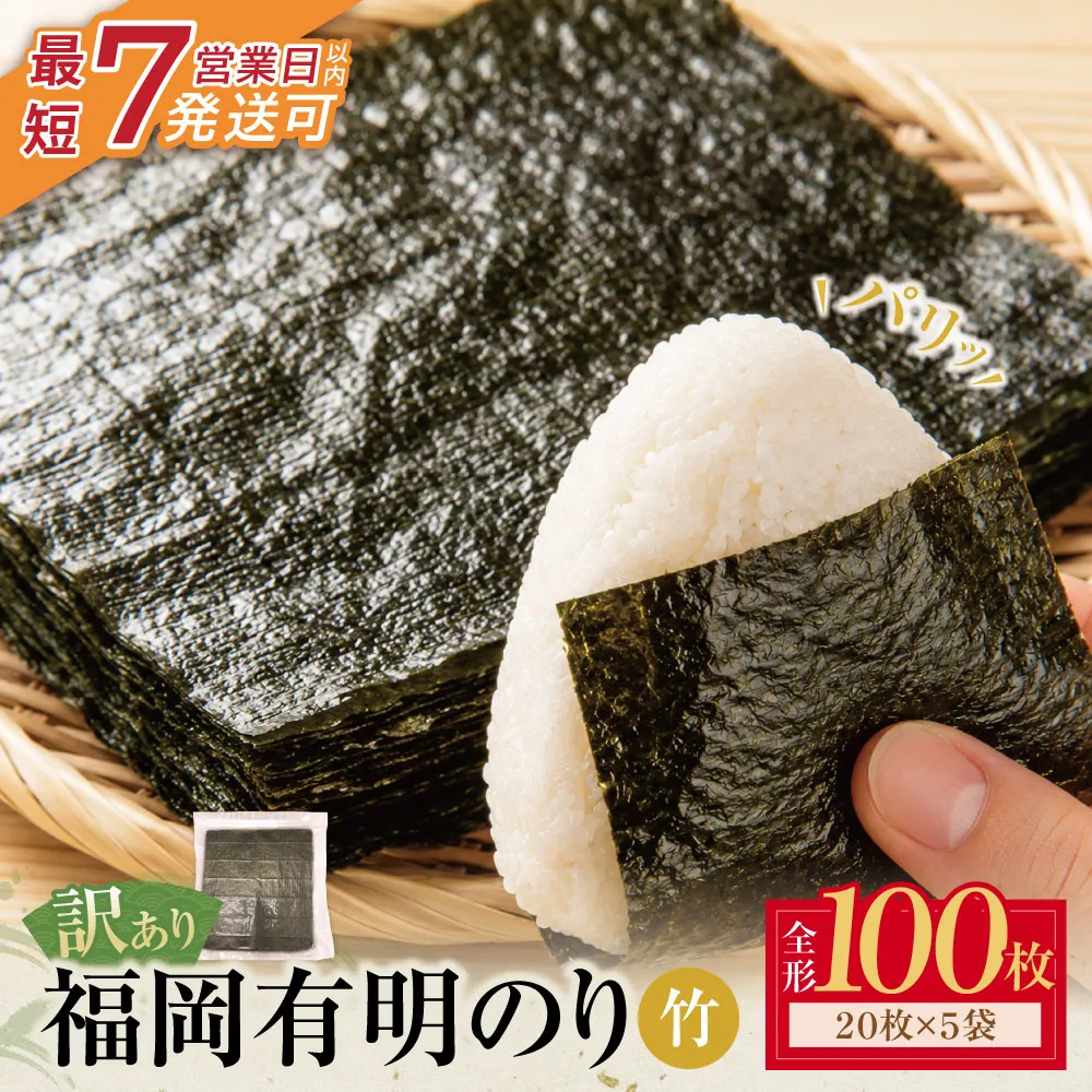 福岡有明のり 【竹】わけあり 焼き海苔(全形100枚 20枚×5袋)