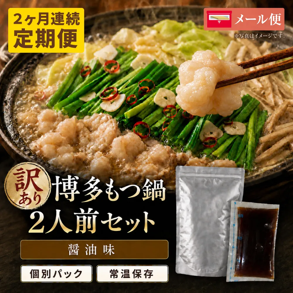 定期便 博多醤油もつ鍋 【訳あり】セット2人前(年2回)