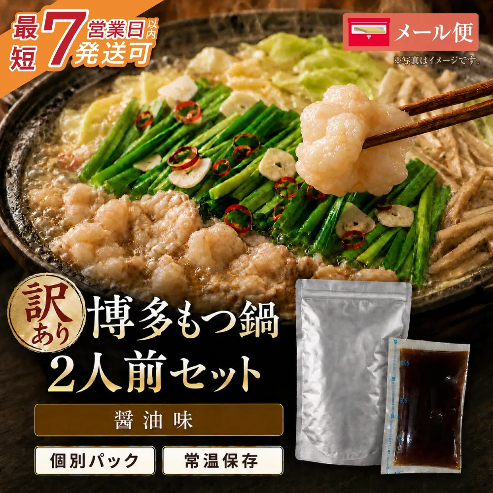 博多醤油もつ鍋【訳あり】セット2人前【メール便対応】