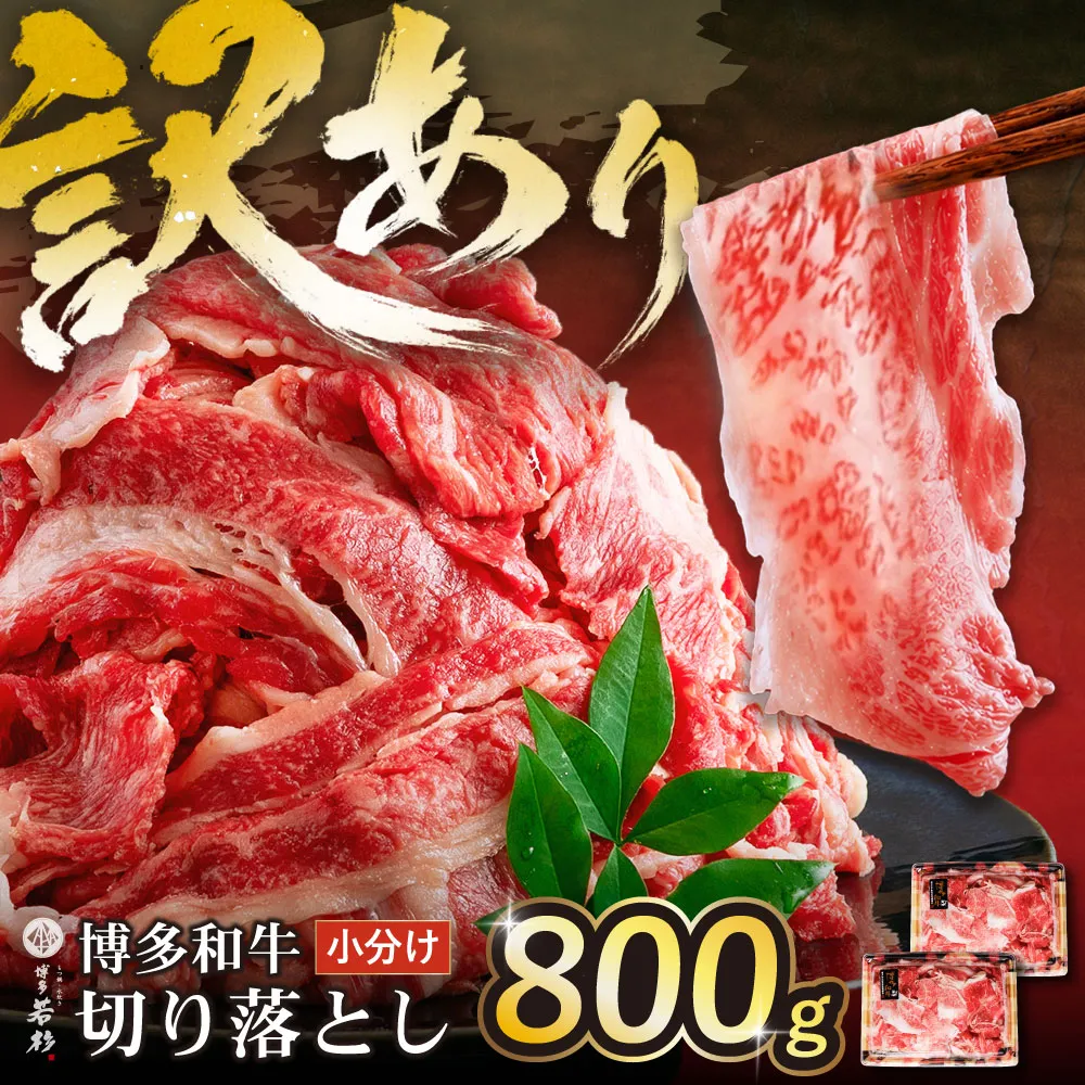 【訳あり】博多和牛　切り落とし800g