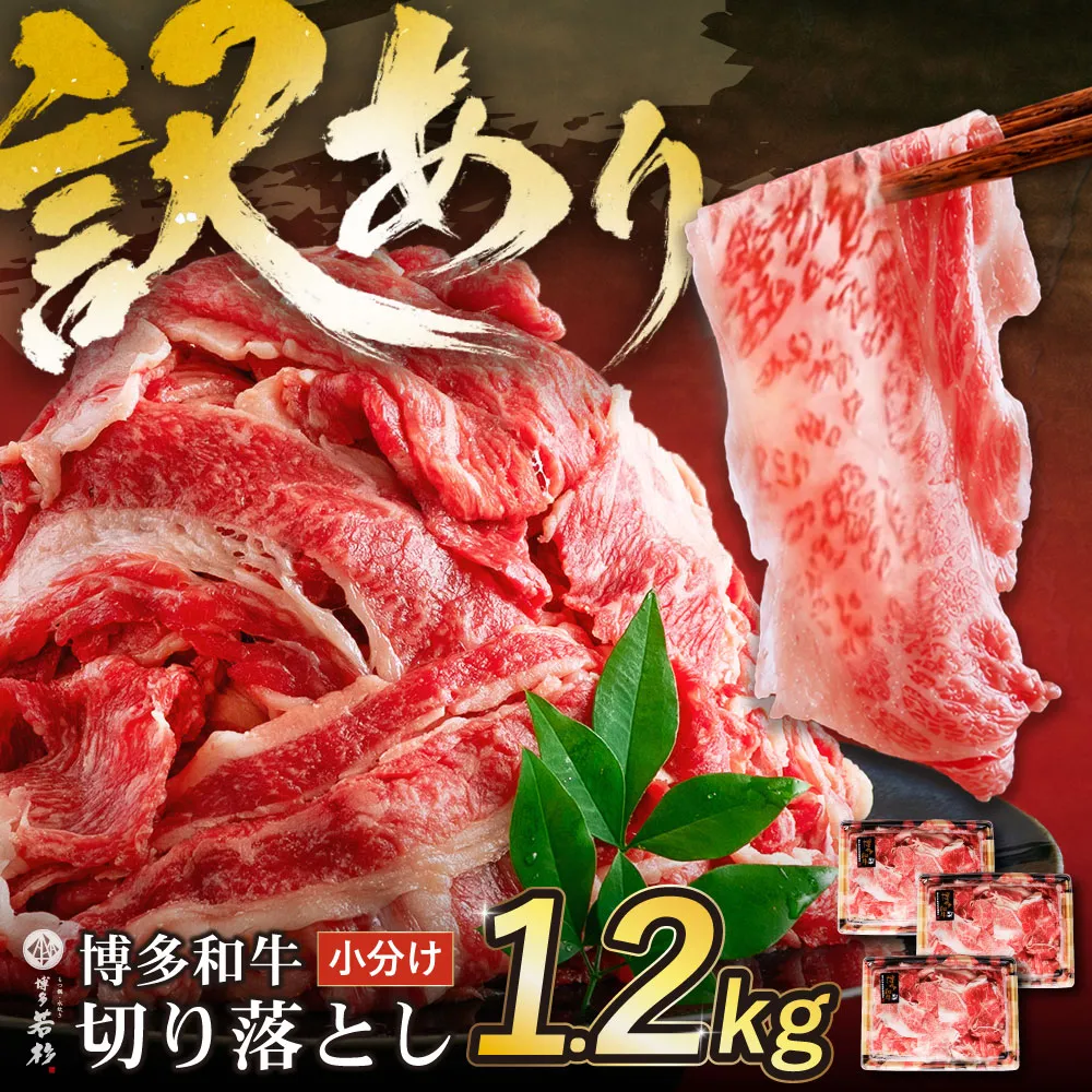 【訳あり】博多和牛　切り落とし1.2kg