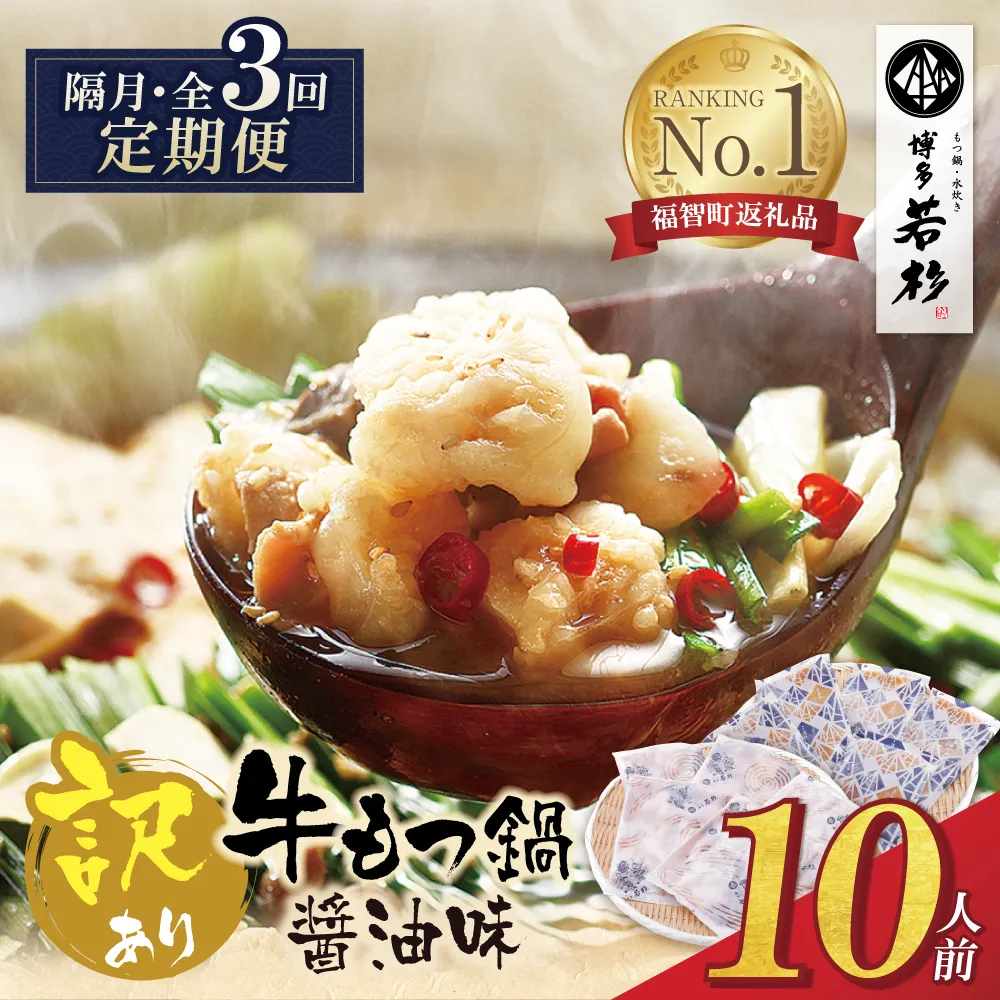 博多若杉 【訳あり】牛もつ鍋(2人前×5セット) 醤油味 定期便(隔月・年3回)