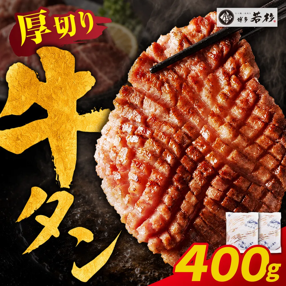 【訳あり】牛タン 塩レモン（厚切り）400g