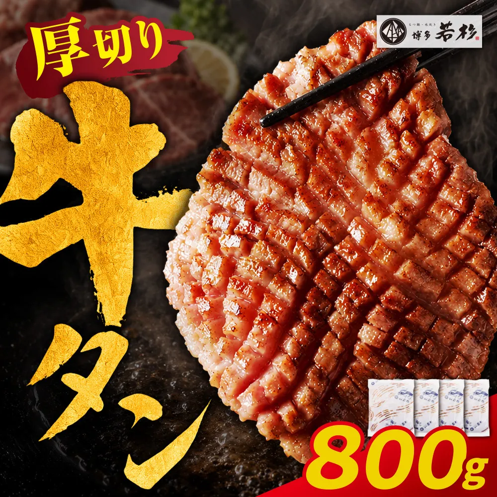 【訳あり】牛タン 塩レモン（厚切り）800g