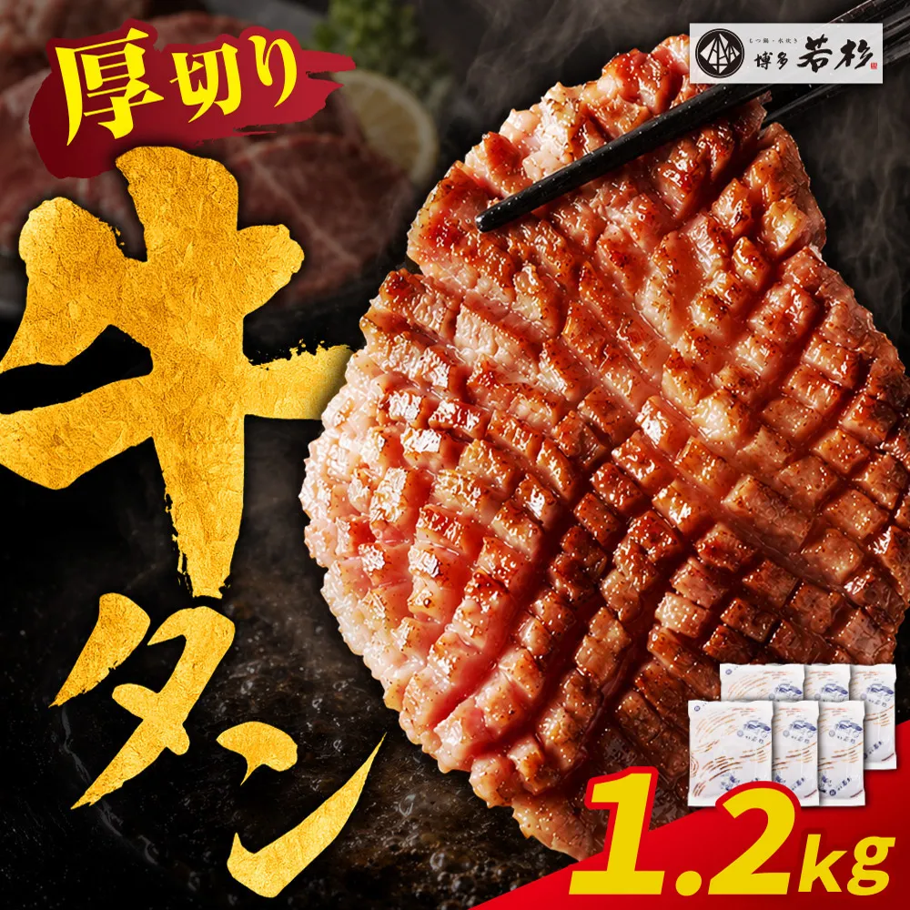 【訳あり】牛タン 塩レモン（厚切り）1.2kg